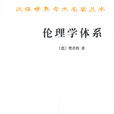 倫理學體系 倫理學體系