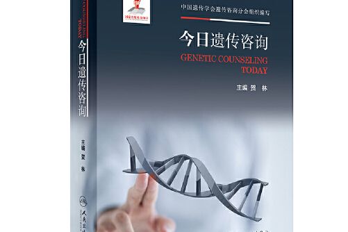 遺傳諮詢(2020年人民衛生出版社出版的圖書) 遺傳諮詢(2020年人民衛生出版社出版的圖書)