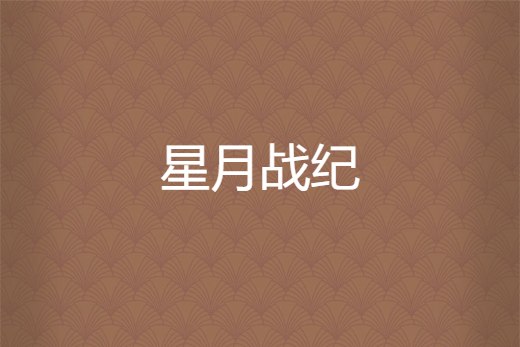 星月戰紀 星月戰紀
