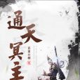 通天冥主(百里雲胡著網路小說) 通天冥主(百里雲胡著網路小說)