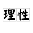 理性(漢語詞語)