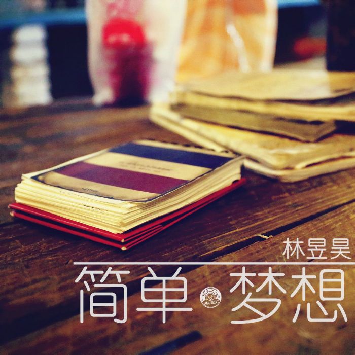 簡單夢想 簡單夢想