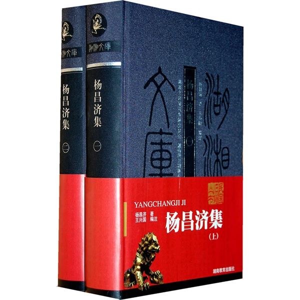 楊昌濟集 楊昌濟集