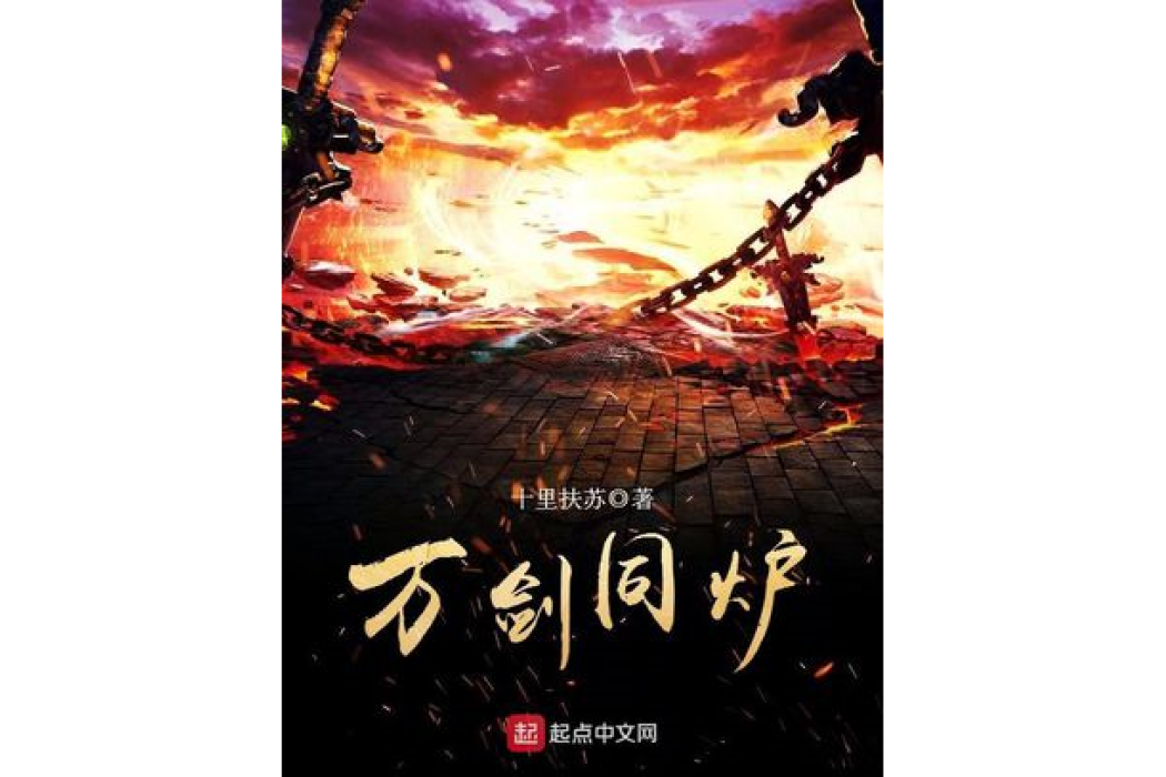 萬劍同爐 萬劍同爐
