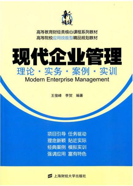 現代企業管理實務(武漢理工大學出版社出版圖書)
