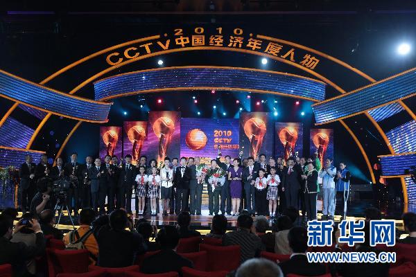 “2010年CCTV中國經濟年度人物”頒獎典禮