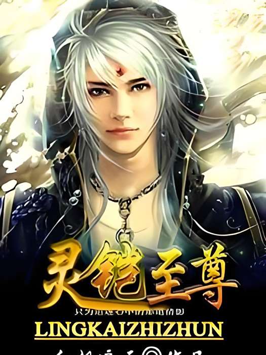 靈鎧至尊 靈鎧至尊