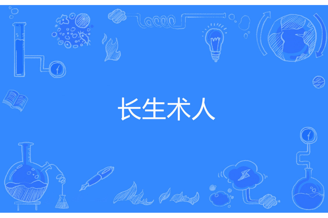長生術人 長生術人