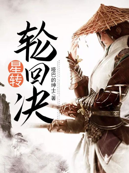星轉輪迴決 星轉輪迴決