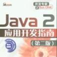 Java 2套用開發指南 Java 2套用開發指南
