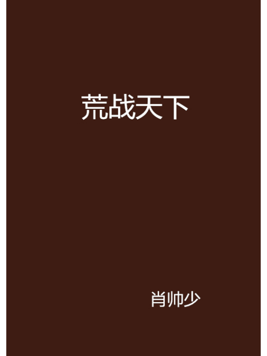 荒戰天下 荒戰天下