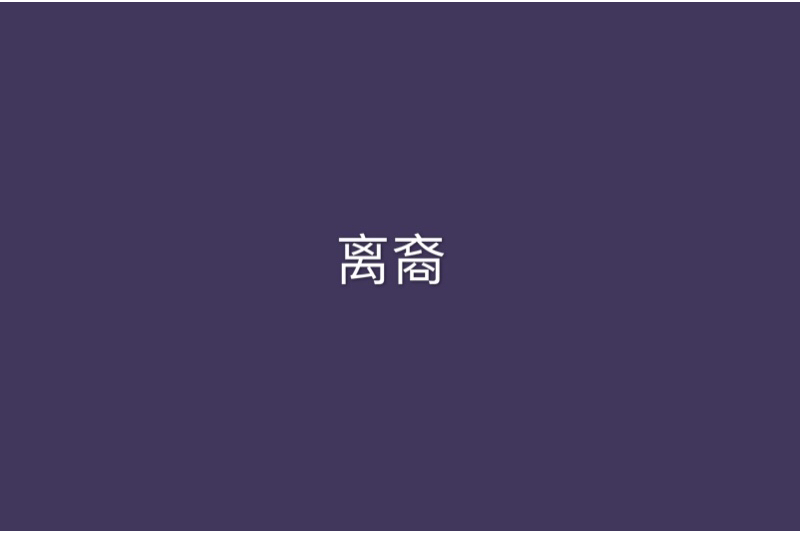 離裔 離裔