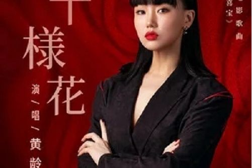 十樣花(黃齡演唱的電影《喜寶》原創電影歌曲) 十樣花(黃齡演唱的電影《喜寶》原創電影歌曲)