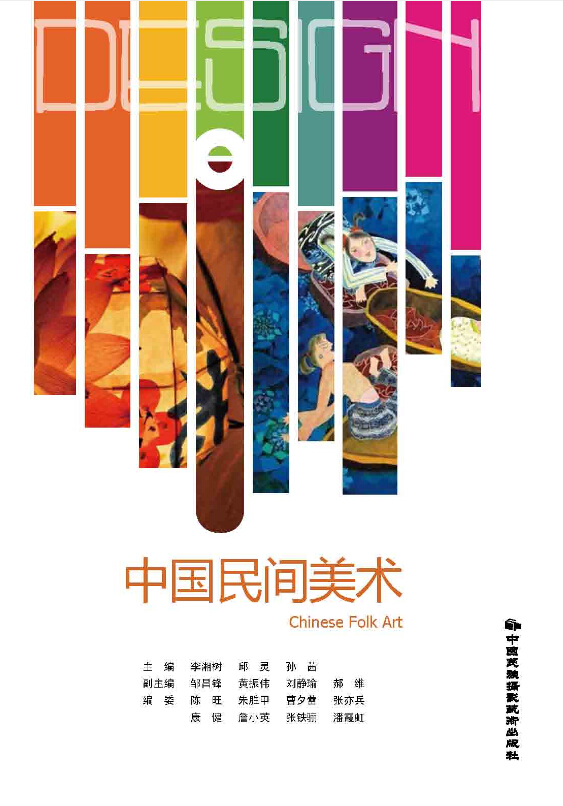 中國民間美術(中國民族攝影藝術出版社出版的圖書)