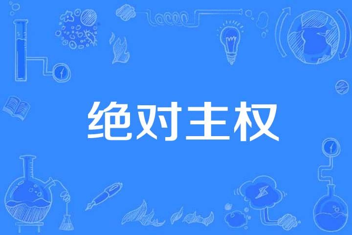 絕對主權 絕對主權