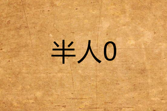 半人0 半人0