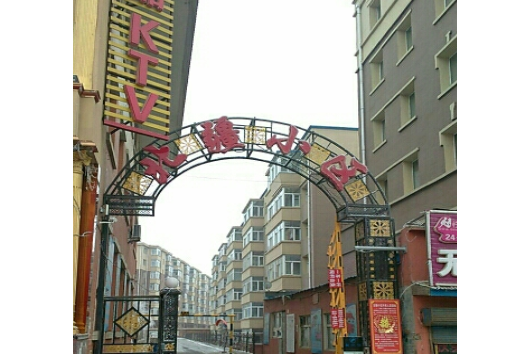 北疆小區 北疆小區