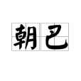朝巴 朝巴