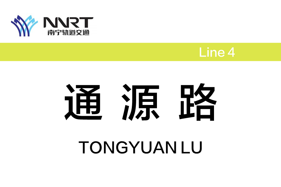 通源路站 通源路站