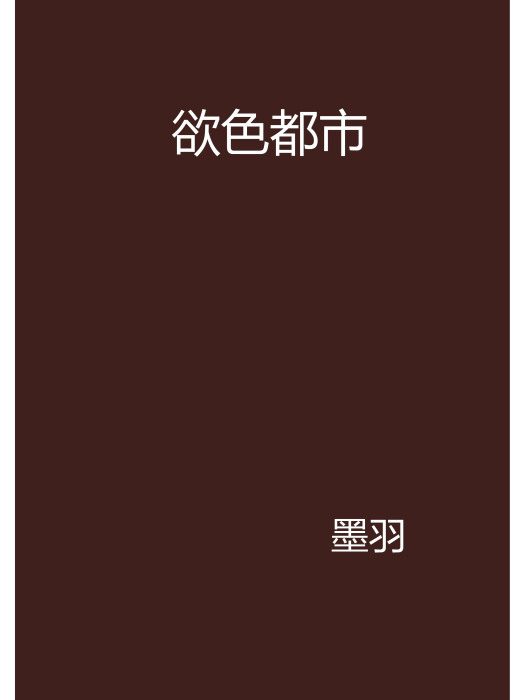 欲色都市 欲色都市
