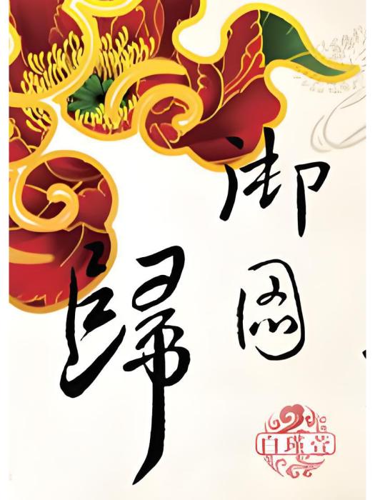 御圖歸 御圖歸