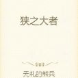 狹之大者 狹之大者