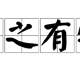 言之有物 言之有物