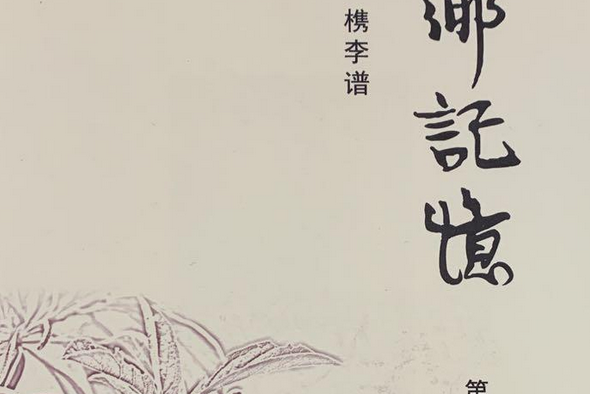 槜李譜 槜李譜
