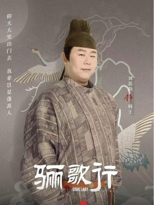 韓王(《驪歌行》中的角色) 韓王(《驪歌行》中的角色)