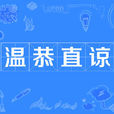 溫恭直諒 溫恭直諒