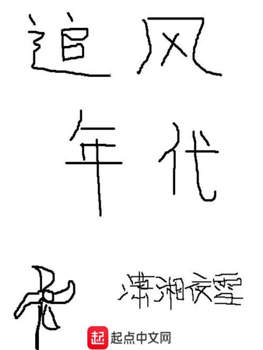 追風年代 追風年代