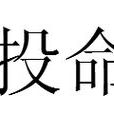 投命(漢語辭彙) 投命(漢語辭彙)