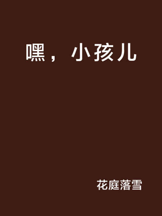 嘿,小孩兒 嘿,小孩兒