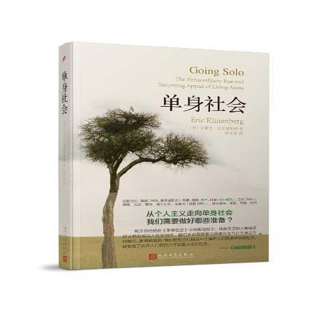單身社會(2017年人民文學出版社出版的圖書) 單身社會(2017年人民文學出版社出版的圖書)