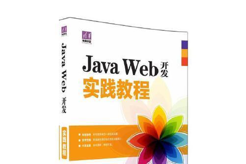java web開發實踐教程(2016年清華大學出版社出版的圖書) java web開發實踐教程(2016年清華大學出版社出版的圖書)