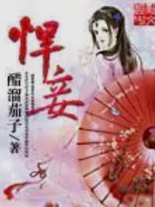 悍妾 悍妾