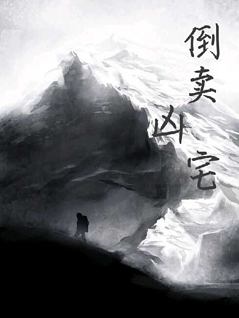 倒賣凶宅 倒賣凶宅