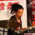 武銳(鼓手)