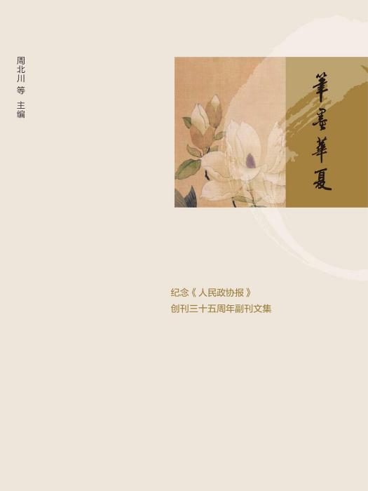 筆墨華夏 筆墨華夏