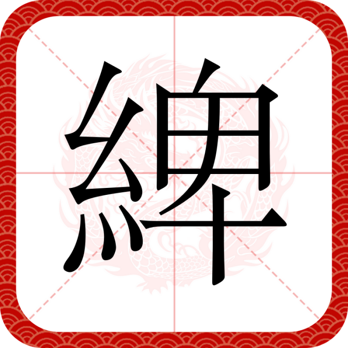綼 綼