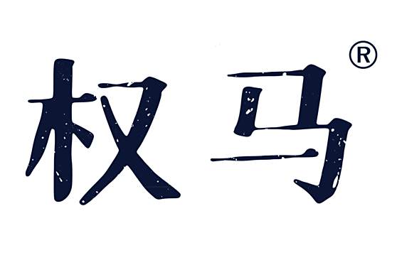權馬 權馬