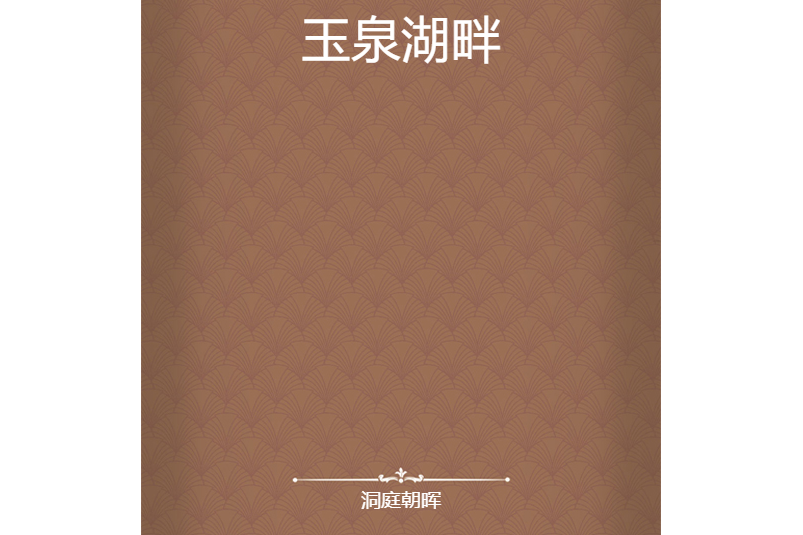 玉泉湖畔 玉泉湖畔