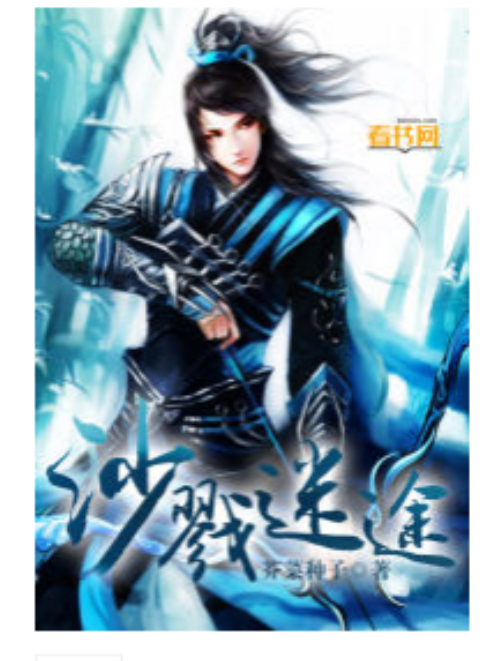 沙戮迷途 沙戮迷途