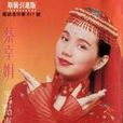 半點東方心 半點東方心