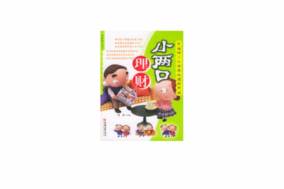 小兩口理財 小兩口理財