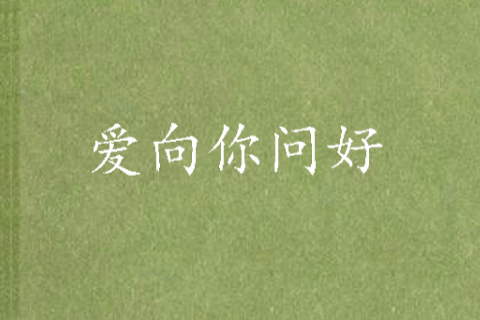 愛向你問好 愛向你問好