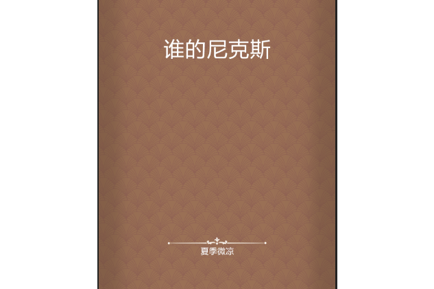 誰的尼克斯 誰的尼克斯