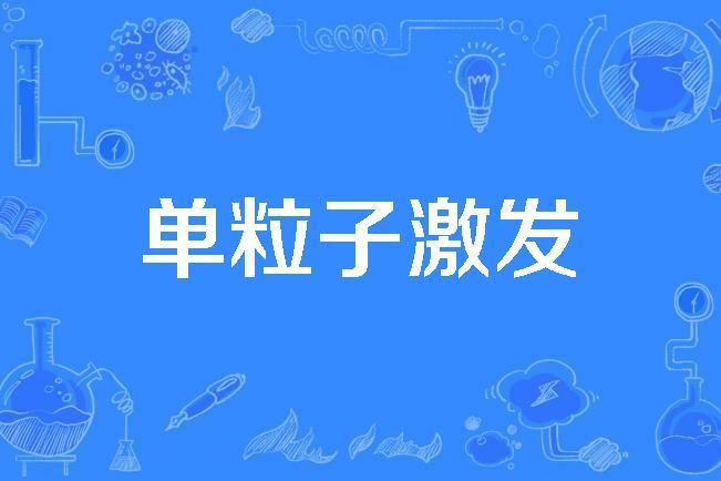 單粒子激發 單粒子激發