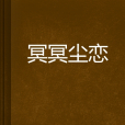 冥冥塵戀 冥冥塵戀