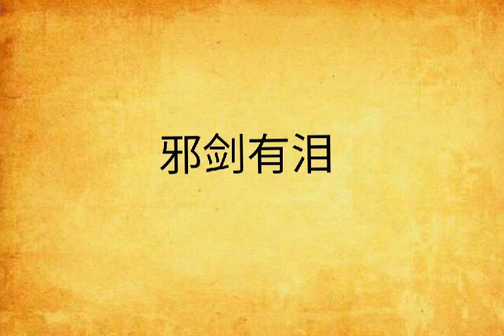 邪劍有淚 邪劍有淚
